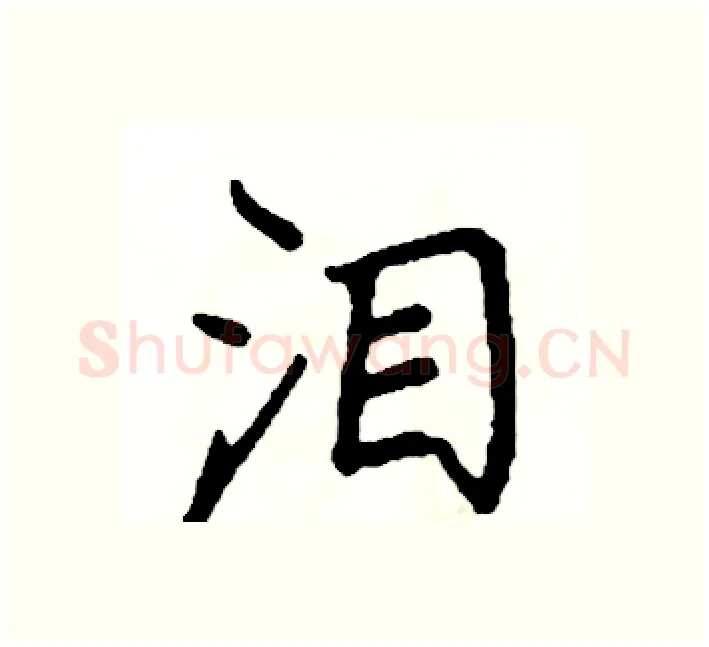 泪硬笔楷书写法,摘自阎锐敏硬笔书法字帖