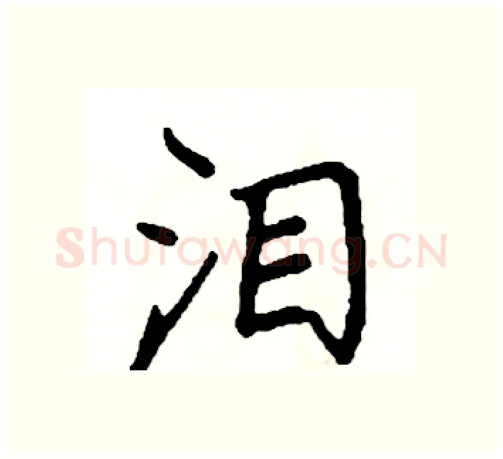 泪硬笔楷书写法,摘自阎锐敏硬笔书法字帖