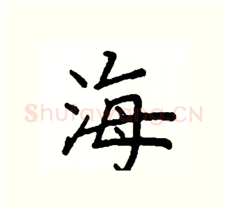 海硬笔楷书写法,摘自阎锐敏硬笔书法字帖