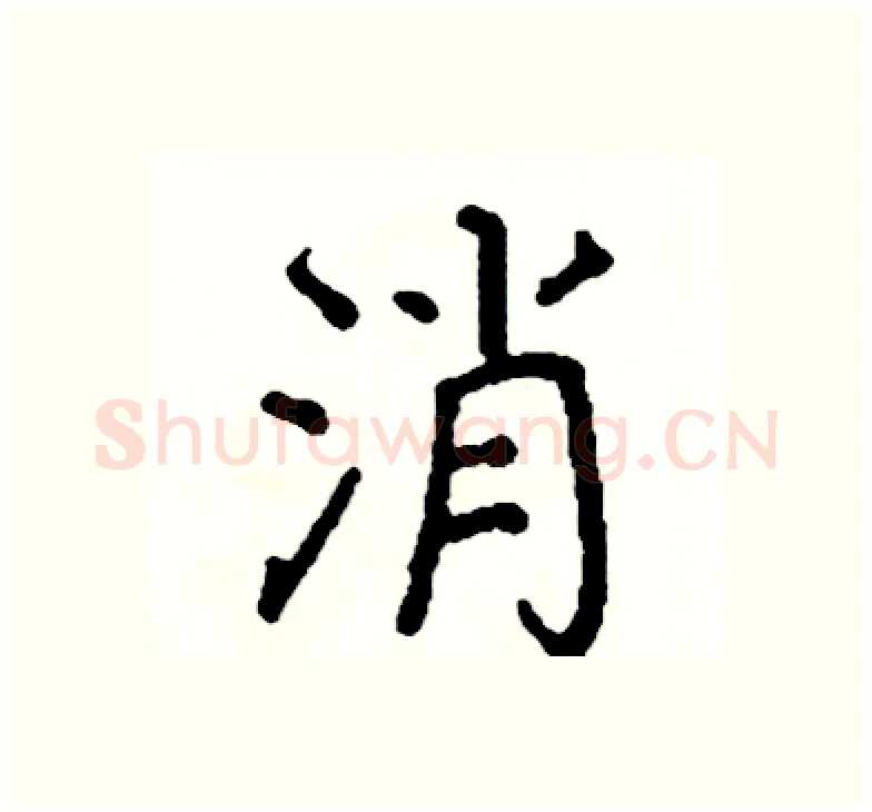 消硬笔楷书写法,摘自阎锐敏硬笔书法字帖