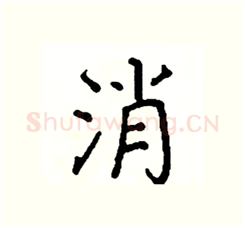 消硬笔楷书写法,摘自阎锐敏硬笔书法字帖
