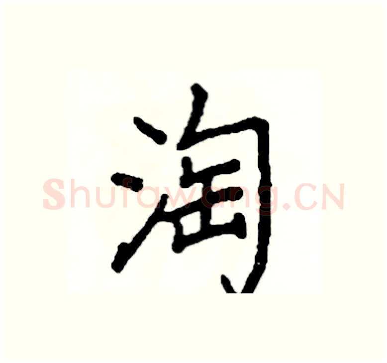 淘硬笔楷书写法,摘自阎锐敏硬笔书法字帖