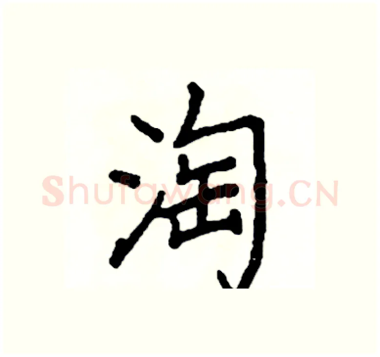 淘硬笔楷书写法,摘自阎锐敏硬笔书法字帖