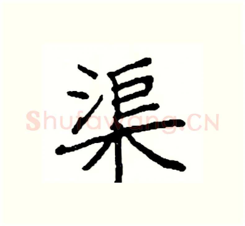 渠硬笔楷书写法,摘自阎锐敏硬笔书法字帖