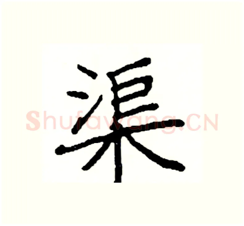 渠硬笔楷书写法,摘自阎锐敏硬笔书法字帖