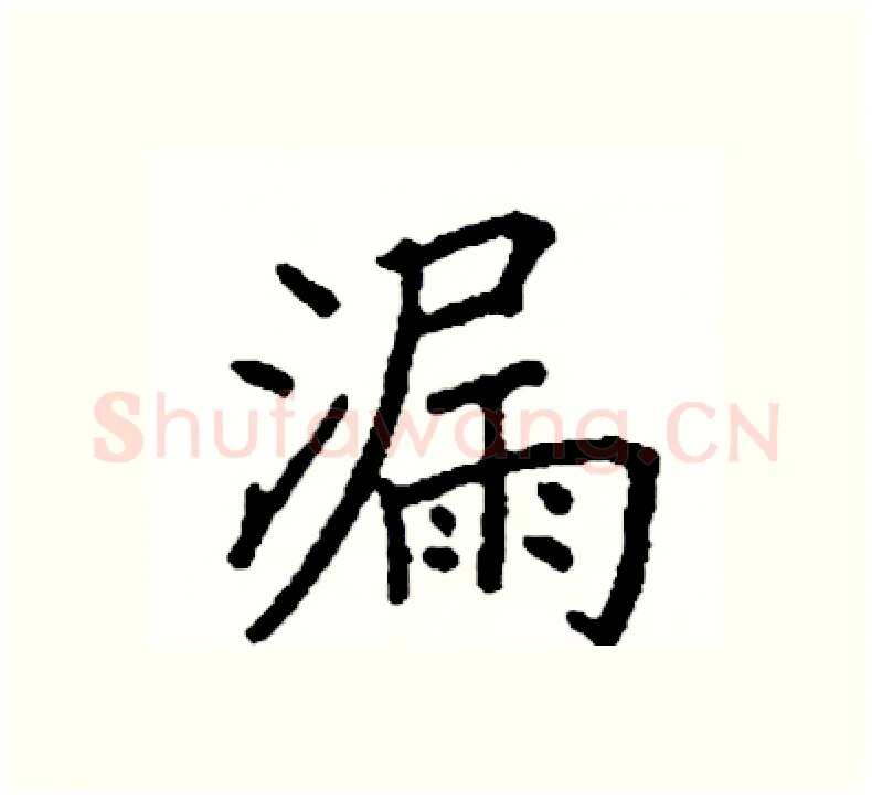 漏硬笔楷书写法,摘自阎锐敏硬笔书法字帖