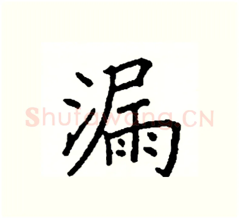 漏硬笔楷书写法,摘自阎锐敏硬笔书法字帖