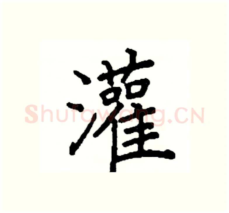 灌硬笔楷书写法,摘自阎锐敏硬笔书法字帖