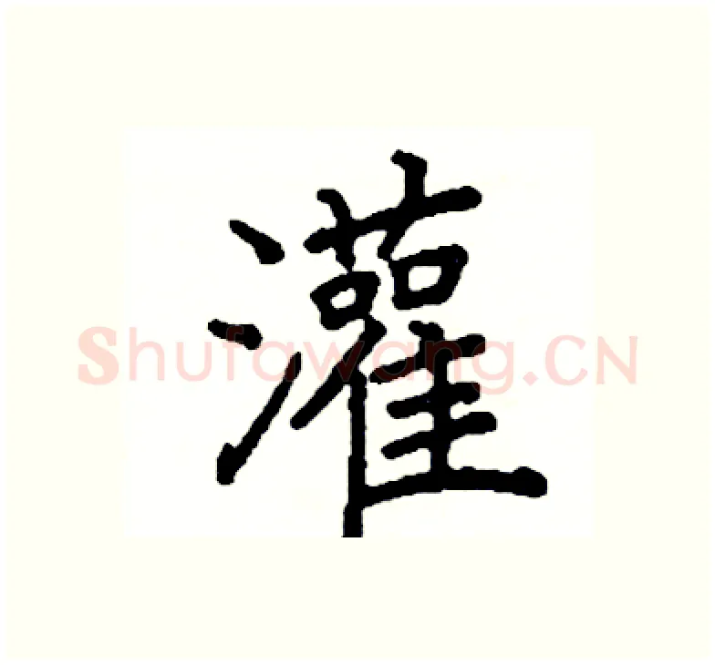 灌硬笔楷书写法,摘自阎锐敏硬笔书法字帖