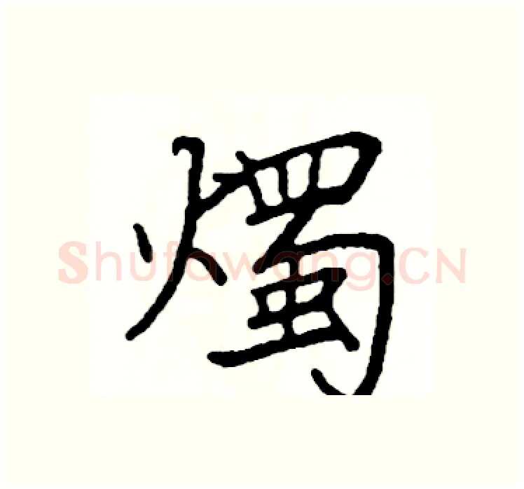 燭硬笔楷书写法,摘自阎锐敏硬笔书法字帖