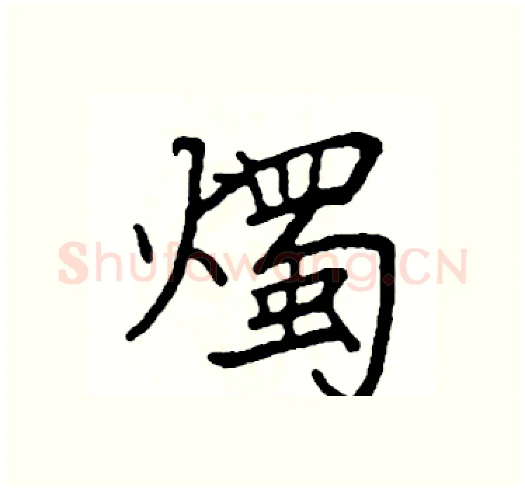 燭硬笔楷书写法,摘自阎锐敏硬笔书法字帖