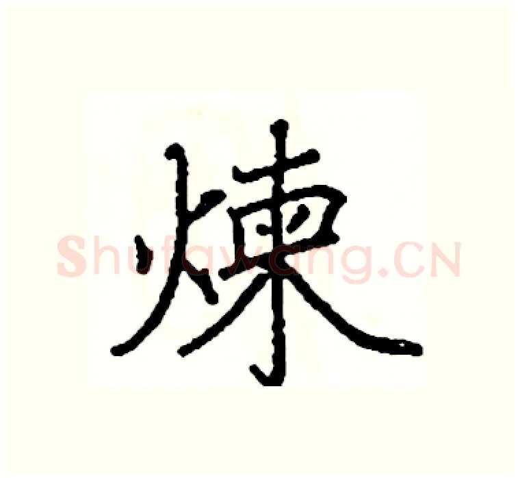 煉硬笔楷书写法,摘自阎锐敏硬笔书法字帖