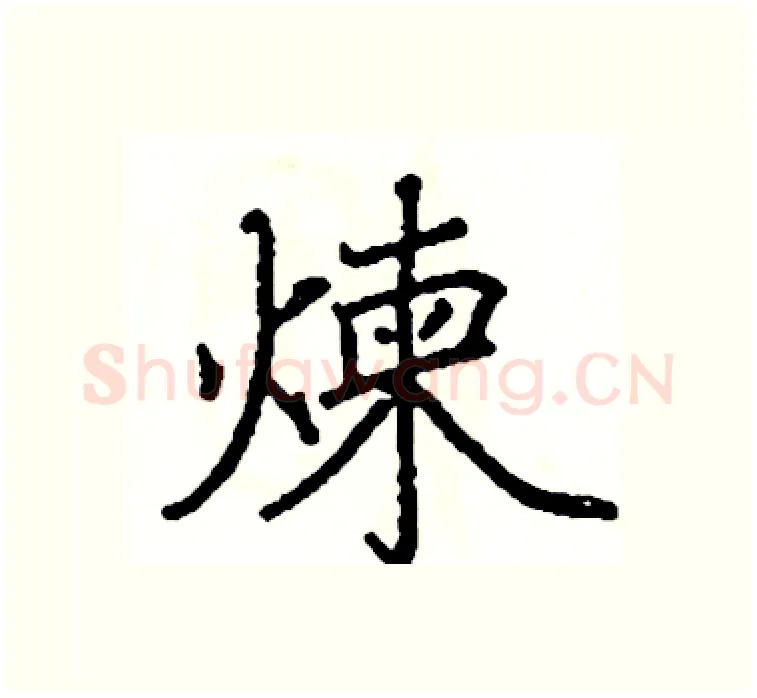 煉硬笔楷书写法,摘自阎锐敏硬笔书法字帖