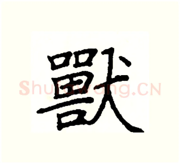 獸硬笔楷书写法,摘自阎锐敏硬笔书法字帖