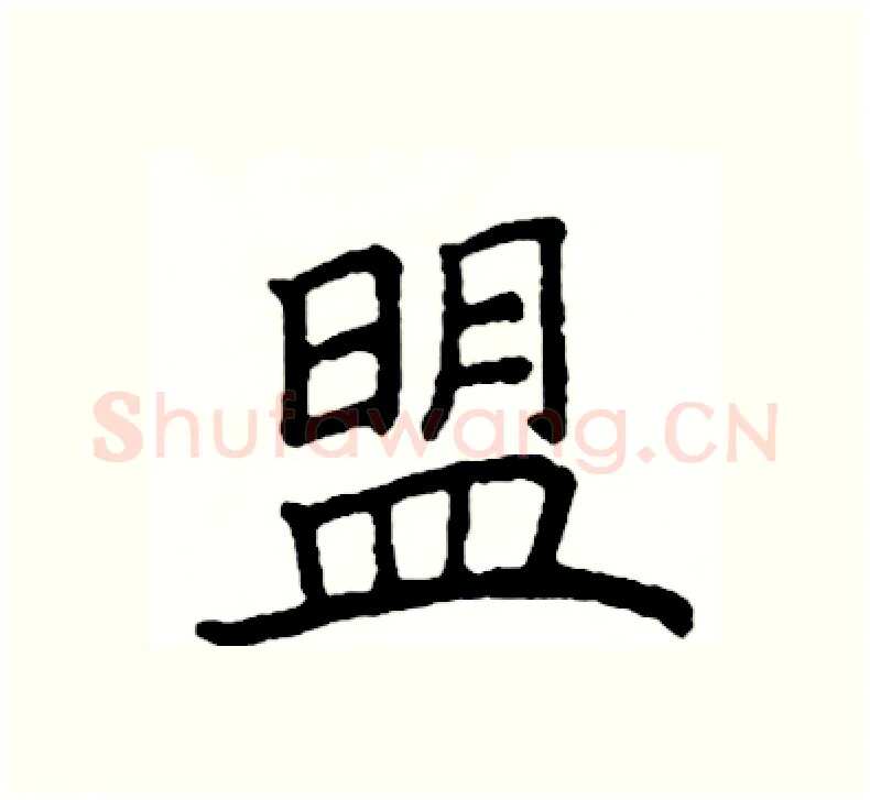 盟硬笔楷书写法,摘自阎锐敏硬笔书法字帖
