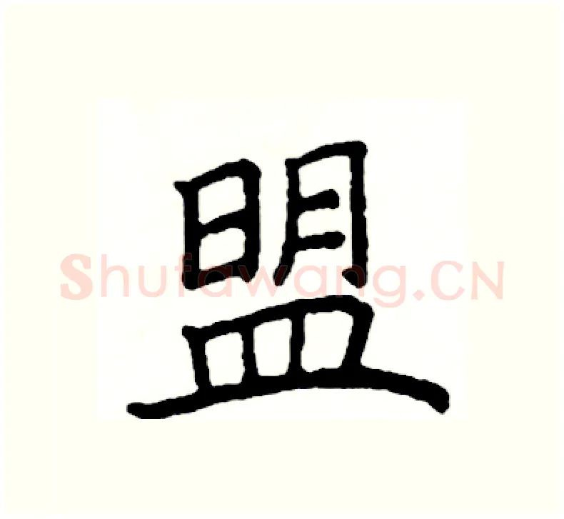 盟硬笔楷书写法,摘自阎锐敏硬笔书法字帖