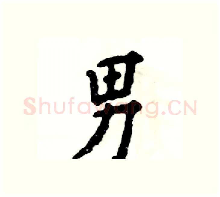 男硬笔楷书写法,摘自张恒成硬笔书法字帖