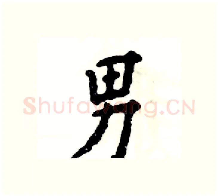 男硬笔楷书写法,摘自张恒成硬笔书法字帖