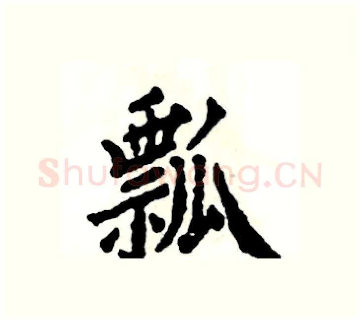 瓢硬笔楷书写法,摘自张恒成硬笔书法字帖