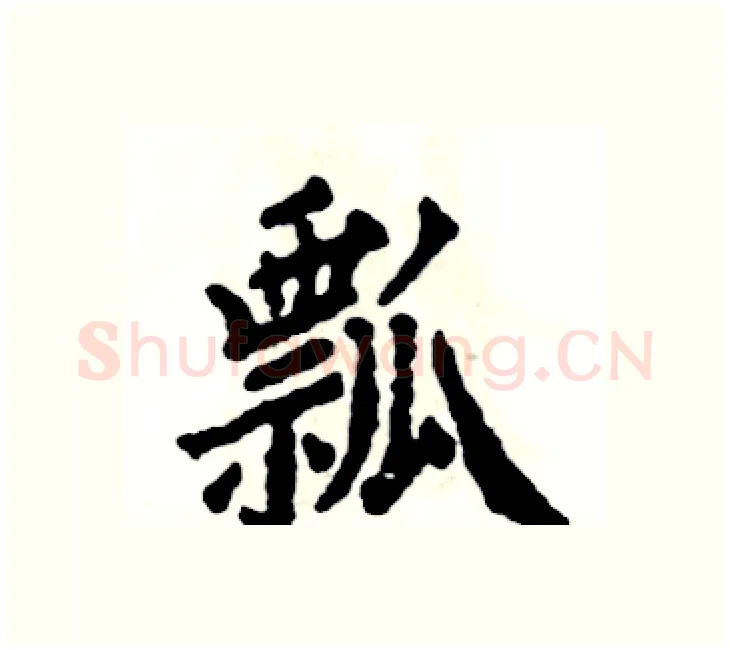 瓢硬笔楷书写法,摘自张恒成硬笔书法字帖