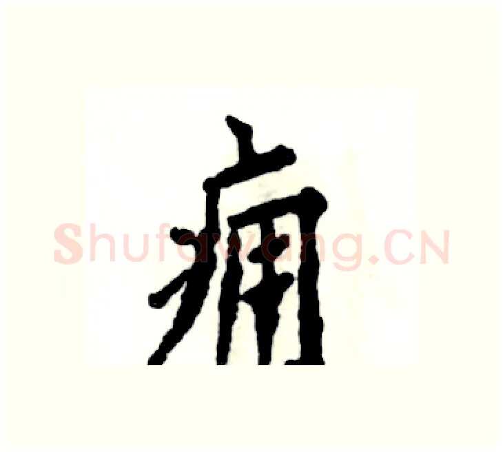 痈硬笔楷书写法,摘自张恒成硬笔书法字帖