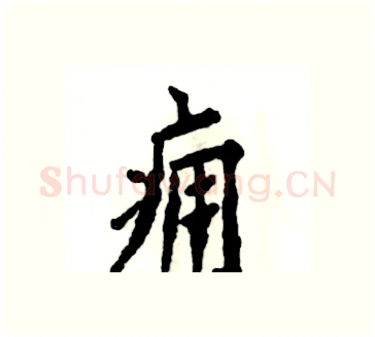 痈硬笔楷书写法,摘自张恒成硬笔书法字帖