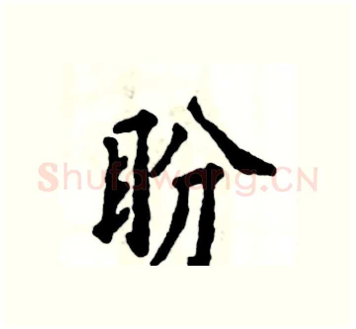 盼硬笔楷书写法,摘自张恒成硬笔书法字帖