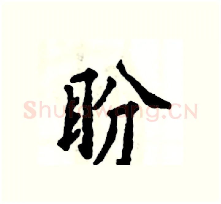 盼硬笔楷书写法,摘自张恒成硬笔书法字帖