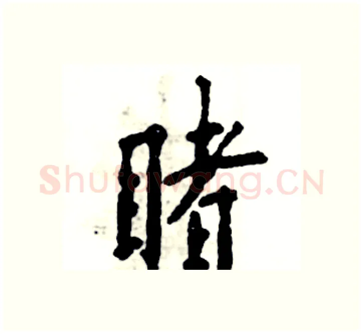 睹硬笔楷书写法,摘自张恒成硬笔书法字帖