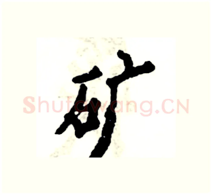 矿硬笔楷书写法,摘自张恒成硬笔书法字帖