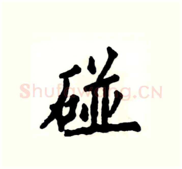 碰硬笔楷书写法,摘自张恒成硬笔书法字帖