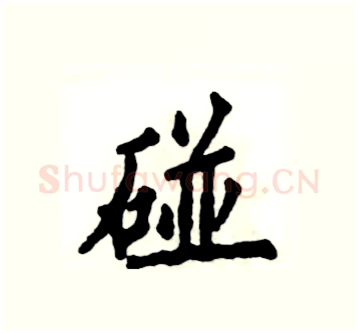 碰硬笔楷书写法,摘自张恒成硬笔书法字帖