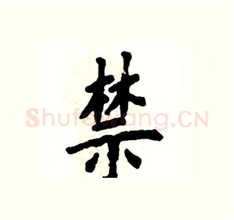 禁硬笔楷书写法,摘自张恒成硬笔书法字帖
