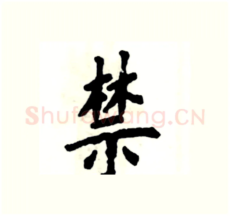 禁硬笔楷书写法,摘自张恒成硬笔书法字帖