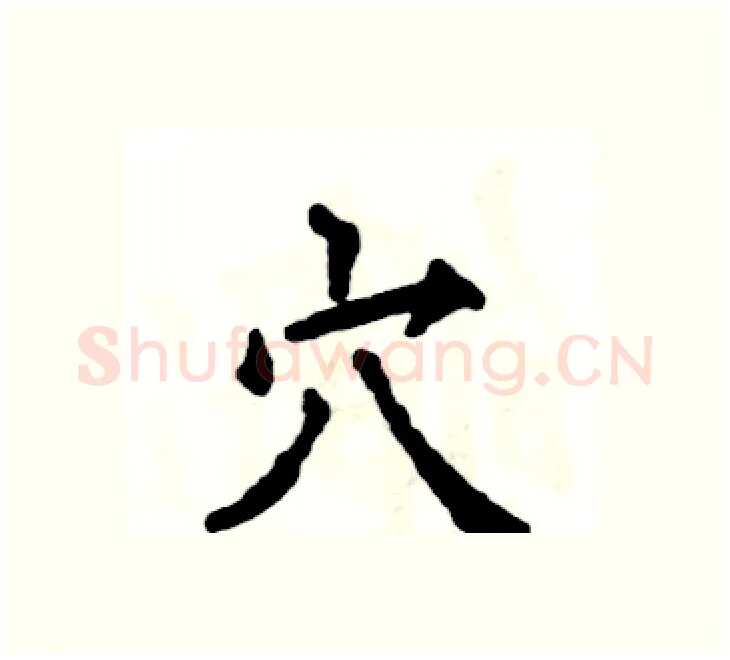 穴硬笔楷书写法,摘自张恒成硬笔书法字帖