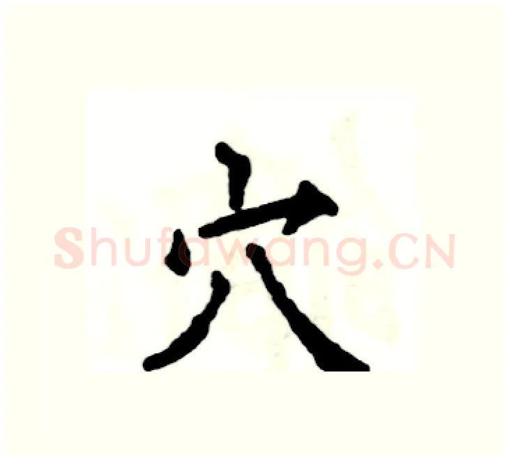穴硬笔楷书写法,摘自张恒成硬笔书法字帖