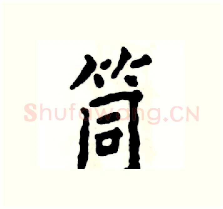 筒硬笔楷书写法,摘自张恒成硬笔书法字帖