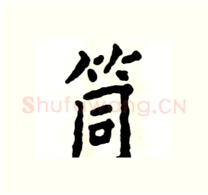 筒硬笔楷书写法,摘自张恒成硬笔书法字帖