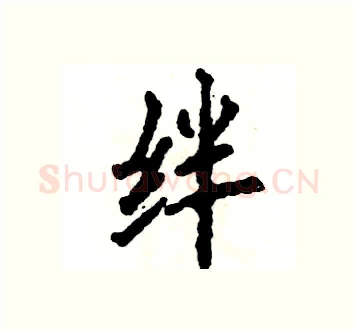 绊硬笔楷书写法,摘自张恒成硬笔书法字帖
