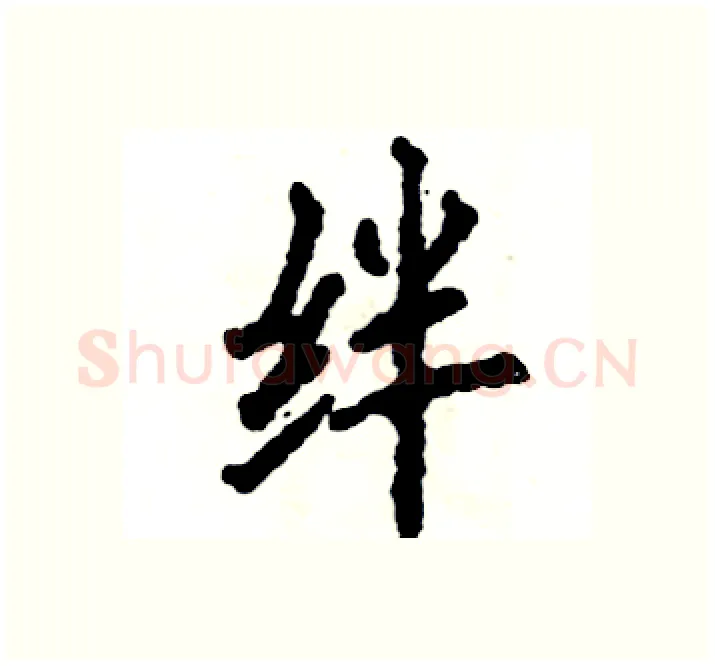 绊硬笔楷书写法,摘自张恒成硬笔书法字帖