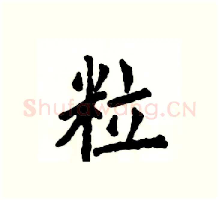 粒硬笔楷书写法,摘自张恒成硬笔书法字帖
