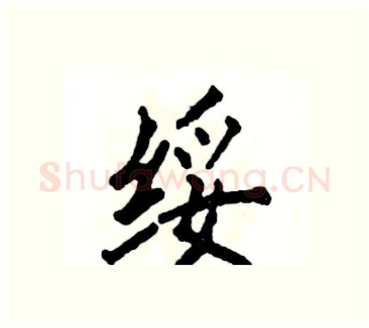 绥硬笔楷书写法,摘自张恒成硬笔书法字帖