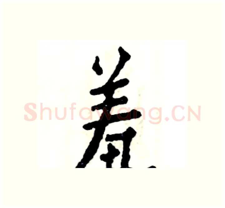 羞硬笔楷书写法,摘自张恒成硬笔书法字帖