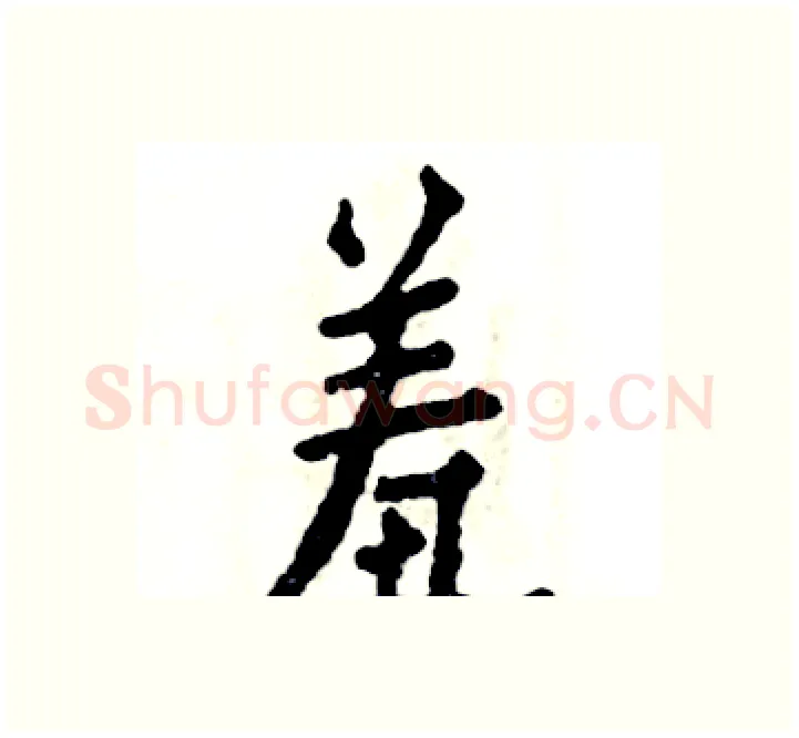 羞硬笔楷书写法,摘自张恒成硬笔书法字帖
