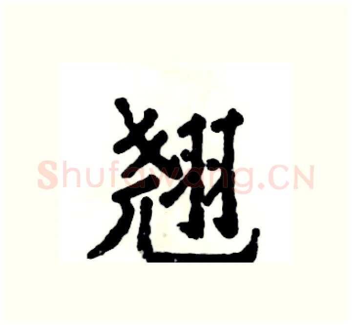 翘硬笔楷书写法,摘自张恒成硬笔书法字帖