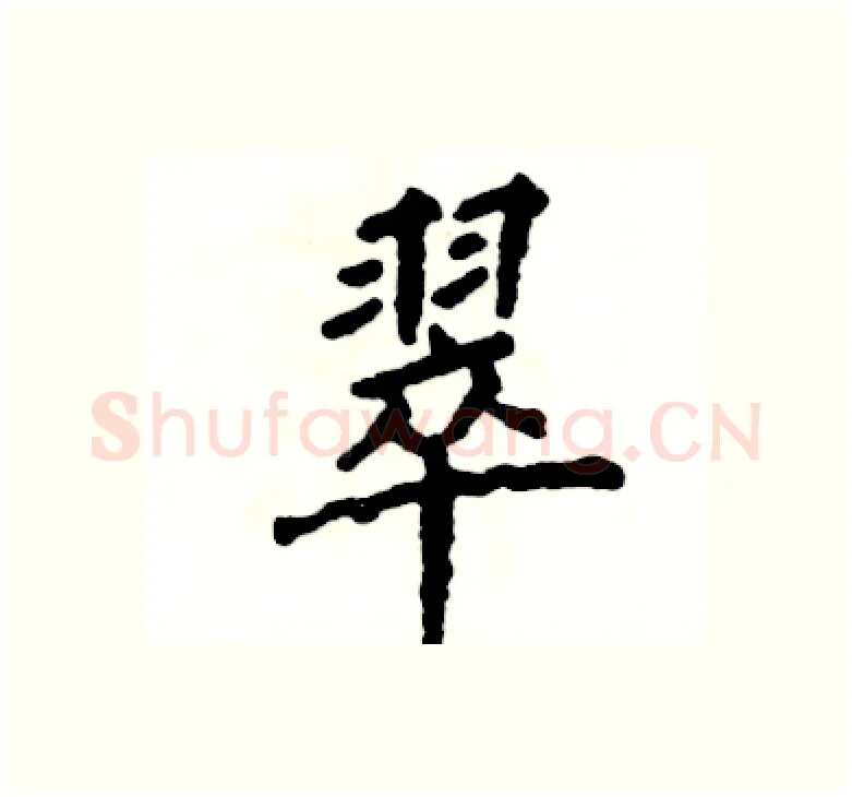 翠硬笔楷书写法,摘自张恒成硬笔书法字帖
