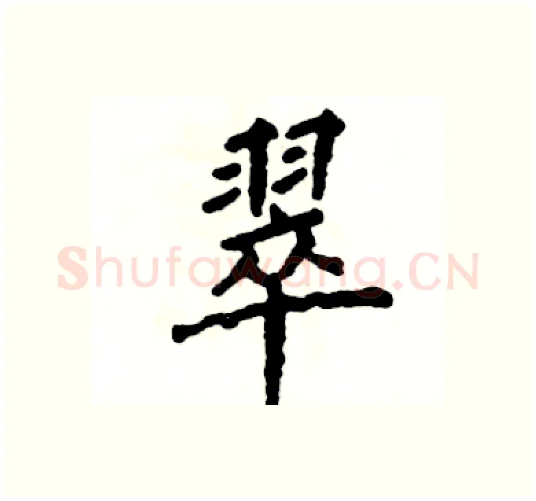 翠硬笔楷书写法,摘自张恒成硬笔书法字帖
