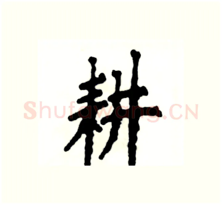 耕硬笔楷书写法,摘自张恒成硬笔书法字帖