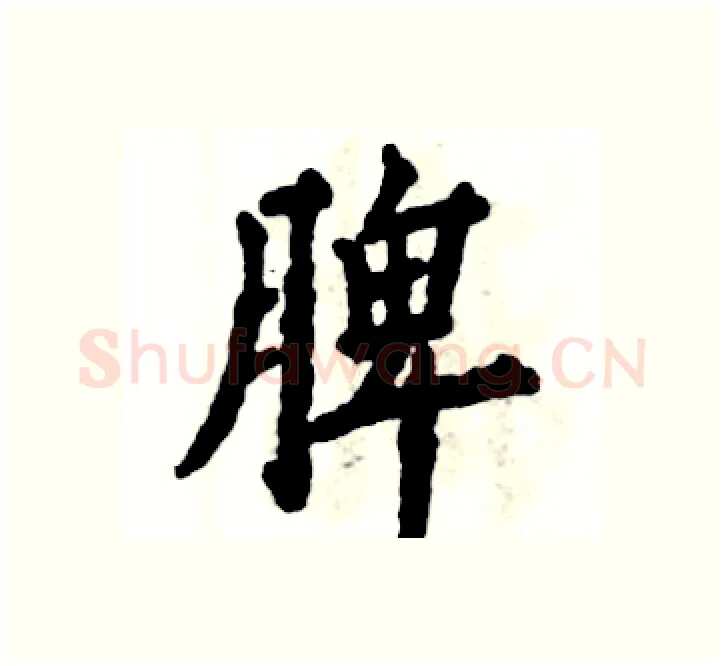 脾硬笔楷书写法,摘自张恒成硬笔书法字帖