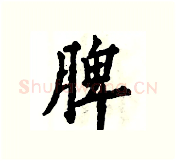 脾硬笔楷书写法,摘自张恒成硬笔书法字帖